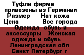 Туфли фирма“GABOR“ привезены из Германии.Размер 36. Нат.кожа › Цена ­ 3 000 - Все города Одежда, обувь и аксессуары » Женская одежда и обувь   . Ленинградская обл.,Санкт-Петербург г.